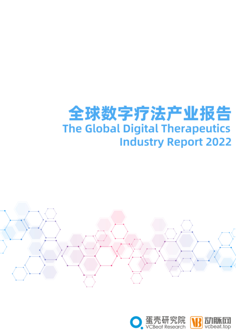 动脉网:2022全球数字疗法产业报告
